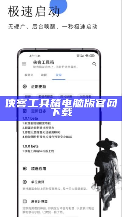 侠客工具箱电脑版官网下载