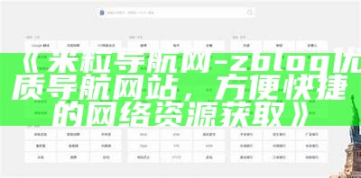 米粒导航网 - zblog优质导航网站，方便快捷的网络资源获取