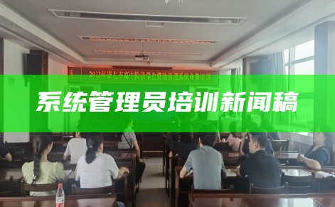 系统管理员培训新闻稿