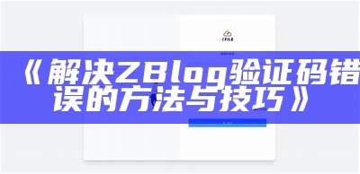 解决ZBlog验证码错误的方法与技巧