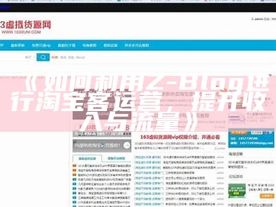 如何利用Z-Blog进行淘宝客运营，提升收入与流量