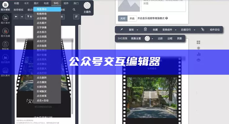 公众号交互编辑器