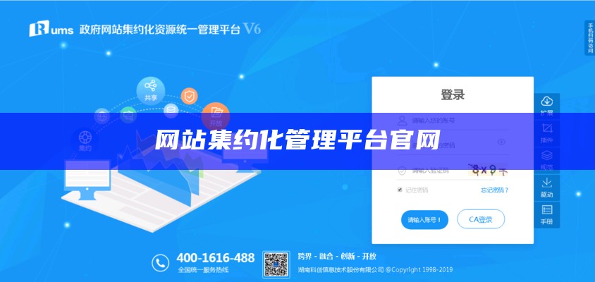 网站集约化管理平台官网