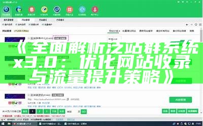 完整解析泛站群系统x3.0：优化网站收录与流量提升策略