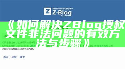 如何解决ZBlog授权文件非法难关的有效方法与步骤