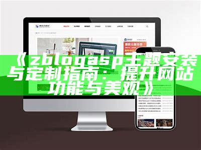 ZBlogASP主题推荐：打造个性化网站的完美选择