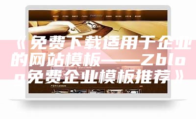 免费下载适用于企业的网站模板——Zblog免费企业模板推荐