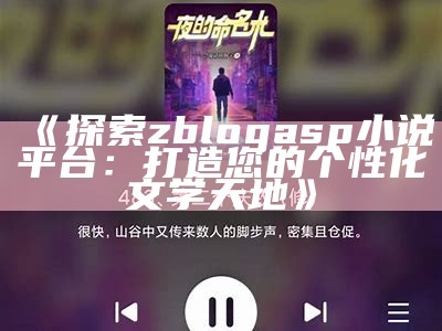 ZBlogASP小说：精彩故事与无与伦比创作平台的完美结合