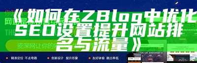 如何优化Z-Blog网站的SEO设置，提高百度收录结果