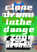 clonedroneinthedangerzone最新版