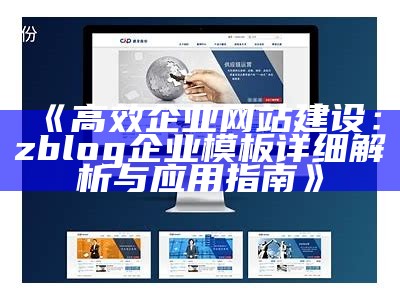 高效企业网站建设：zblog企业模板详细解析与使用指南