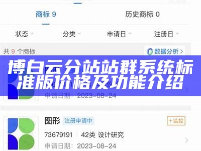 博白云分站站群系统标准版价格及功能介绍 