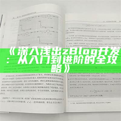 深入浅出zBlog开发：从入门到进阶的全攻略