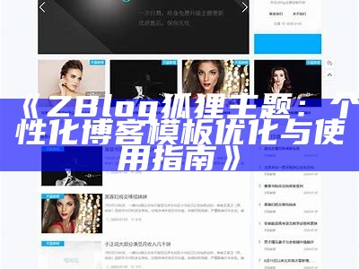 zblog博客模板分享：优质免费主题与使用指南