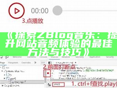 ZBlog MP3插件：轻松为您的网站添加音频播放功能