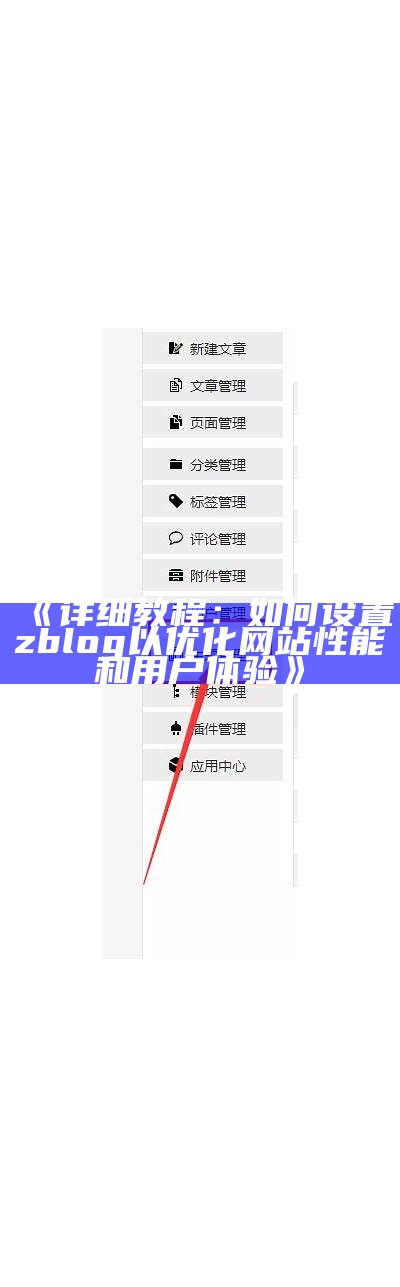 详细教程：如何设置zblog以优化网站性能和用户体验