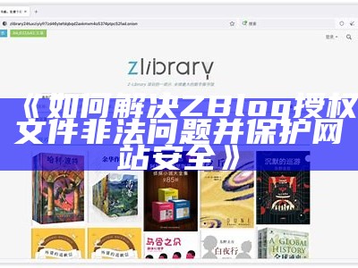 如何解决ZBlog授权文件非法障碍并保护网站安全