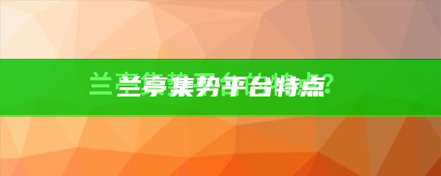 兰亭集势平台特点