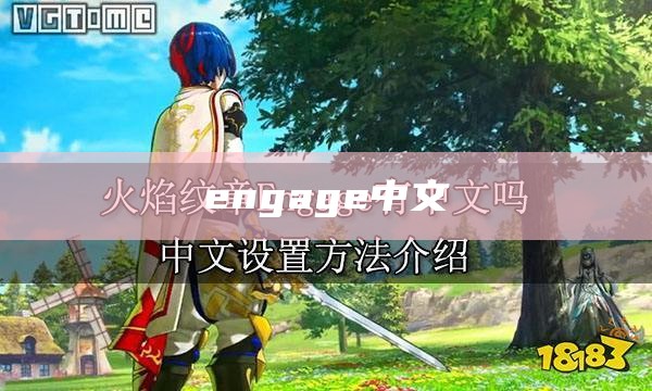 engage中文