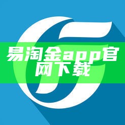 易淘金app官网下载