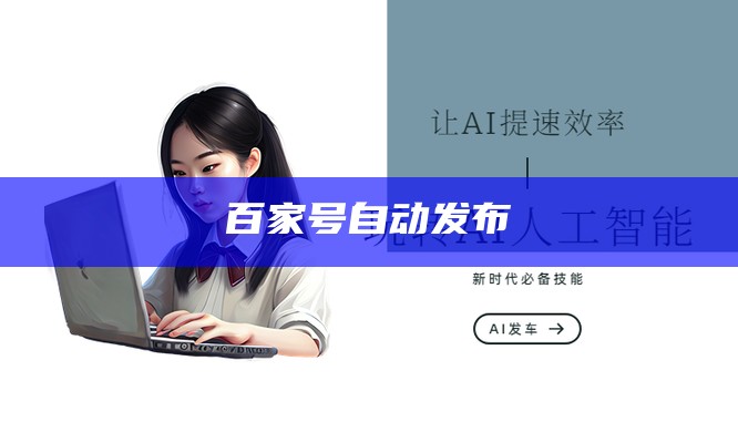 百家号自动发布