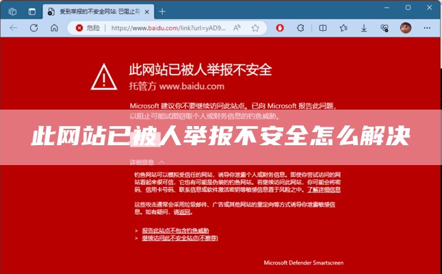 此网站已被人举报不安全怎么解决