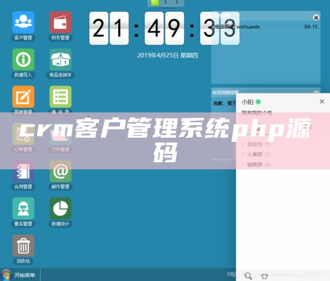 crm客户管理系统php源码