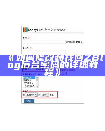 广泛解析Zblog文章分类的设置与管理技巧