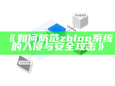 如何防范zblog系统的入侵与安全攻击