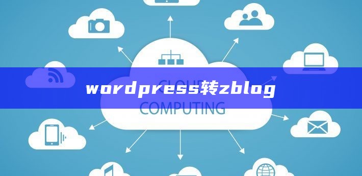 wordpress转zblog