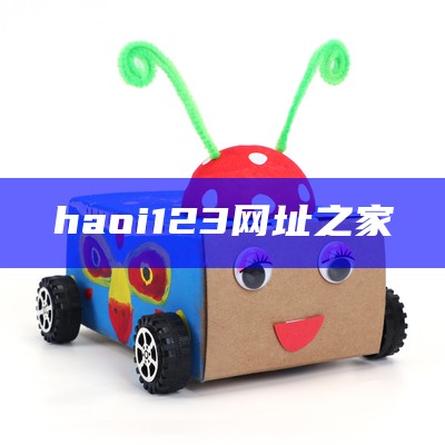 haoi123网址之家