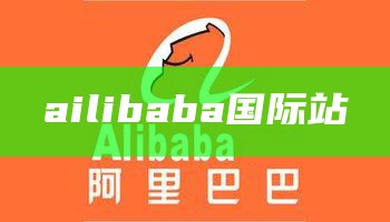 ailibaba国际站