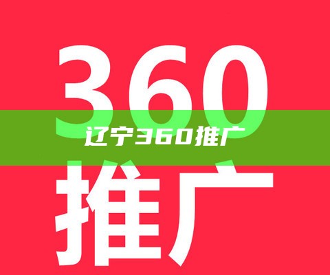 辽宁360推广