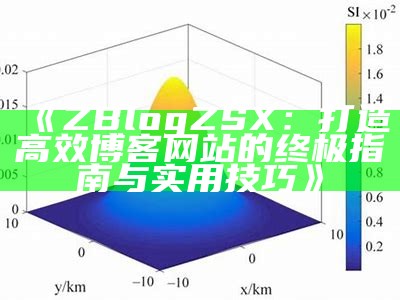 ZBlog多人博客系统：轻松搭建共享平台，畅享写作乐趣