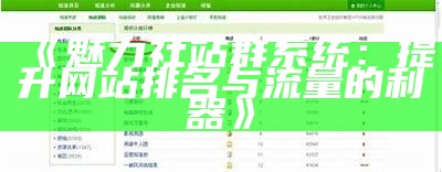 魅力社站群系统：提升网站排名与流量的利器