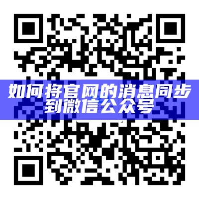 网站信息如何同步发送到公众号