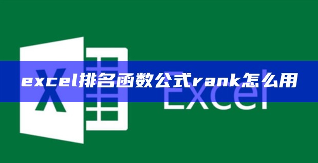 excel排名函数公式rank怎么用