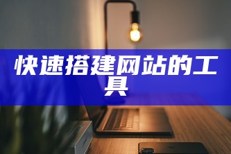 快速搭建网站的工具