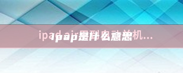 ipap是什么意思