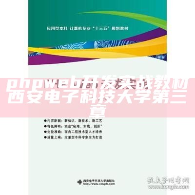 phpweb开发实战教材西安电子科技大学第三章