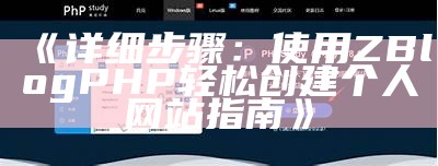 详细教程：使用ZBlogPHP轻松创建你的个人网站