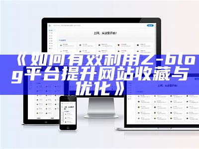 深入解析Z-Blog大资料：如何利用资料提升网站优化后果