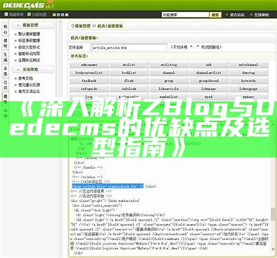 zblog与dedecms彻底对比调查与使用指南