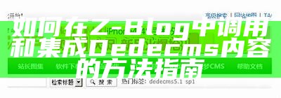 深度解析Z-Blog与Dedecms的区别与选择指南