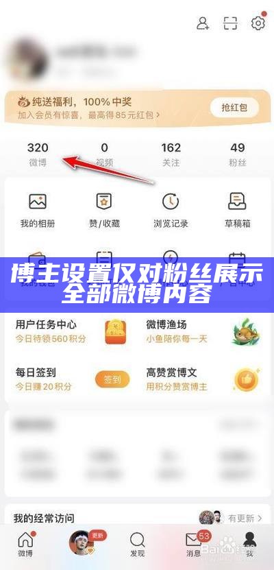 博主设置仅对粉丝展示全部微博内容