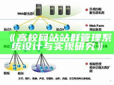 高校网站站群管理系统设计与达成目标调查