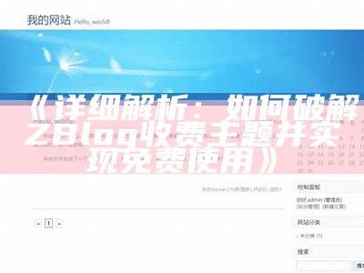 完整解析ZBlog广告位主题设置与优化技巧