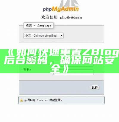 如何快速重置ZBlog后台密码，确保网站安全