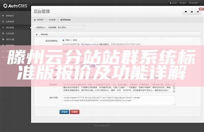 滕州云分站站群系统标准版报价及功能详解