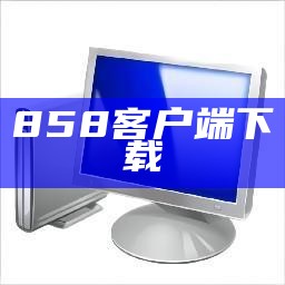 858客户端下载